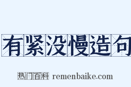 有紧没慢造句是什么意思的图片